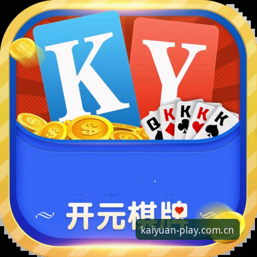 2026年开元棋牌官方正版新版有什么值得关注的变化？